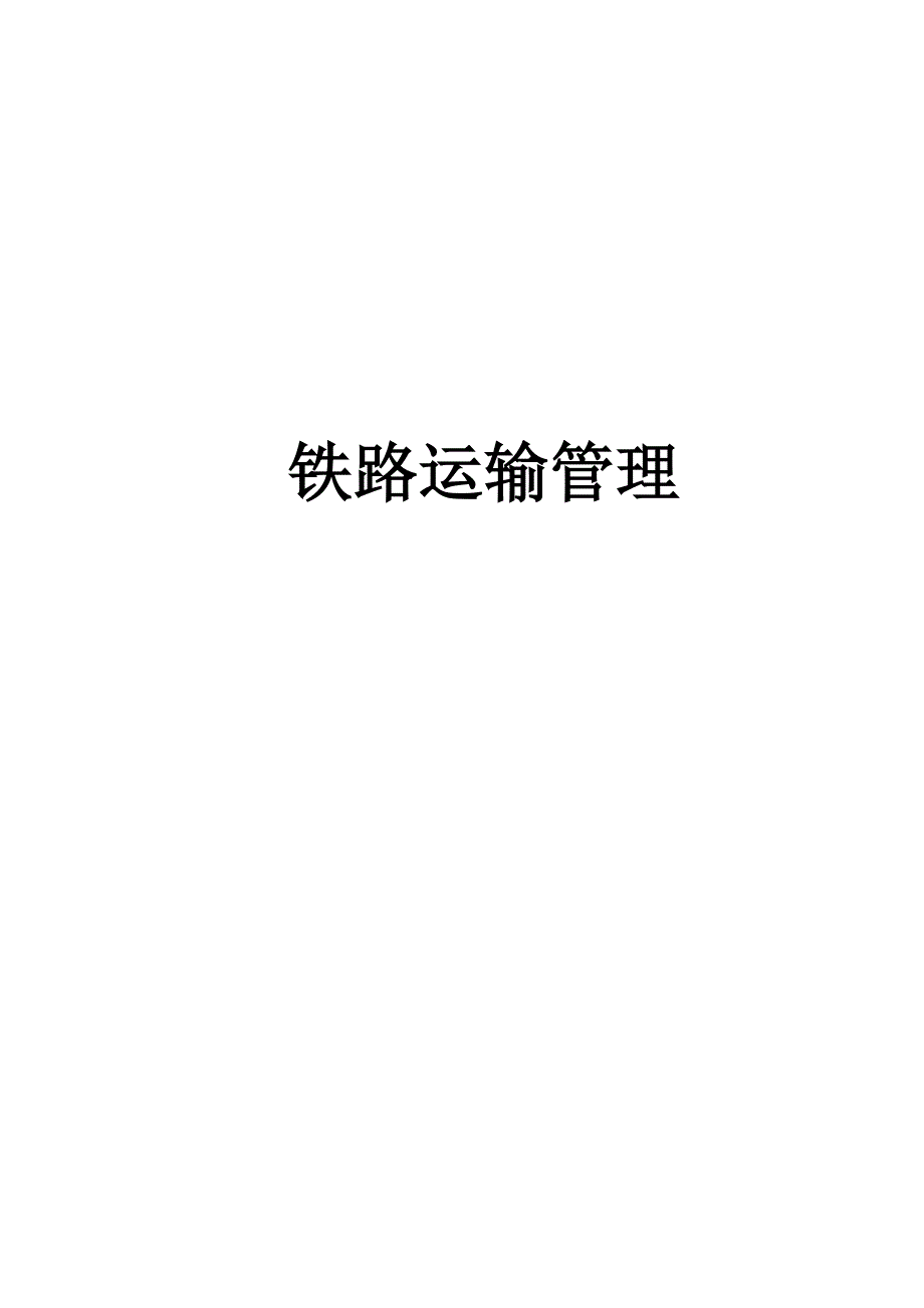 铁路运输管理_第1页