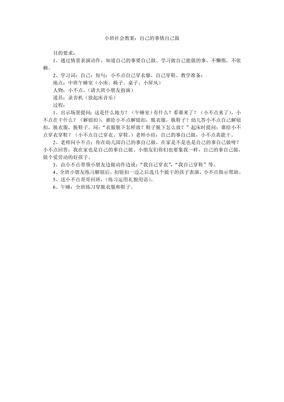 幼儿园小班社会教案《自己的事情自己做》_第1页