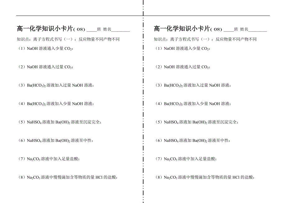 高一化学知识小卡片·离子方程式书写（一）08_第1页