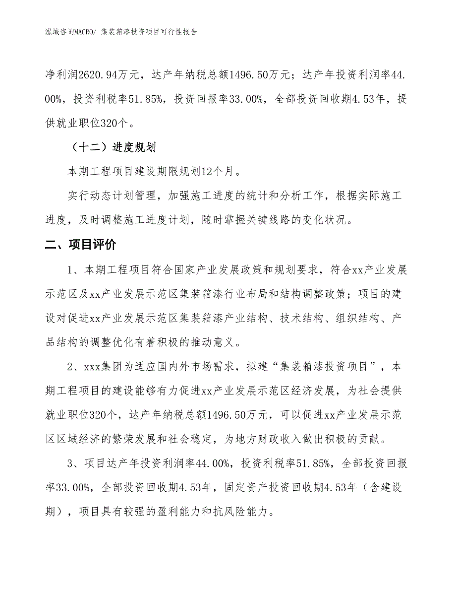 （项目申请）集装箱漆投资项目可行性报告_第4页