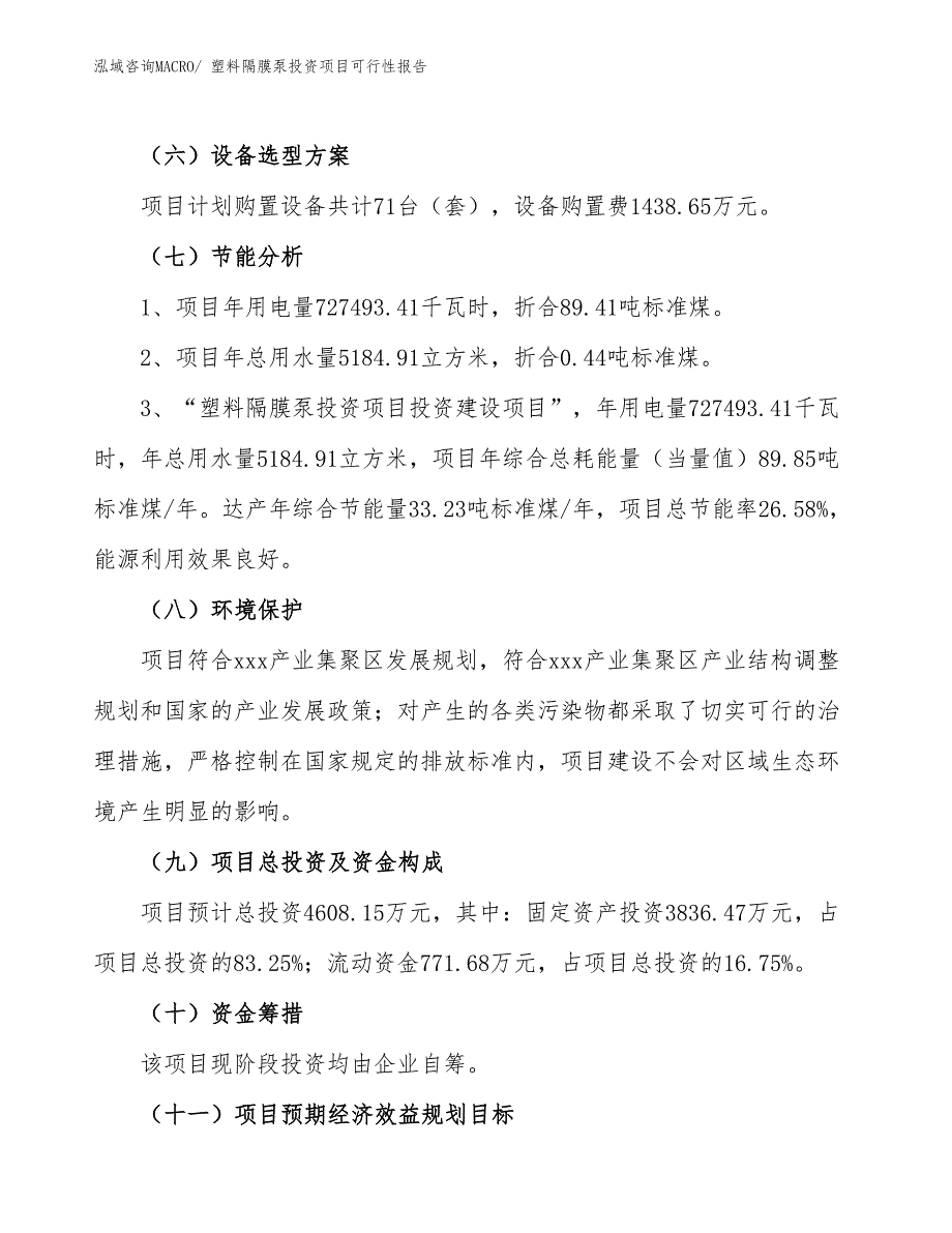 （项目申请）塑料隔膜泵投资项目可行性报告_第3页