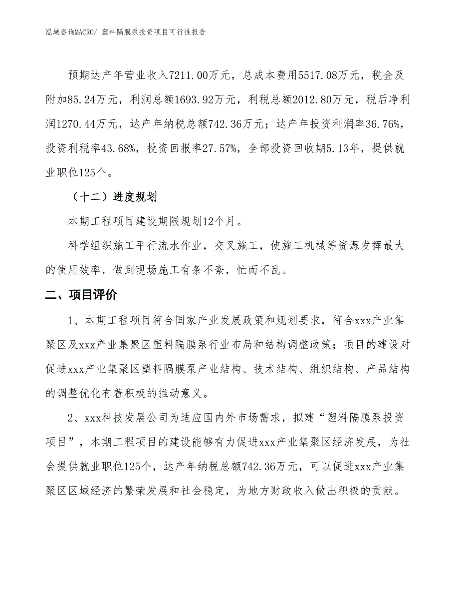 （项目申请）塑料隔膜泵投资项目可行性报告_第4页