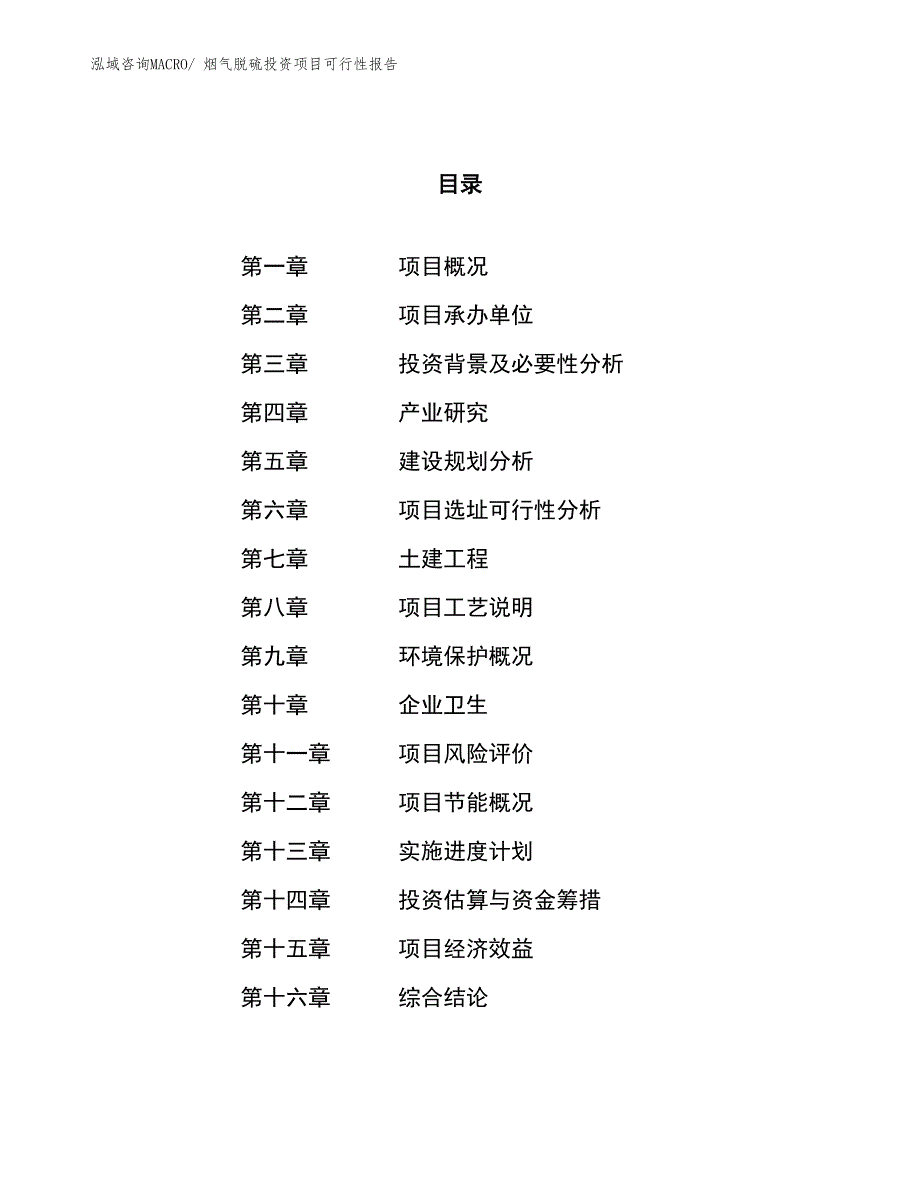 （项目申请）烟气脱硫投资项目可行性报告_第1页