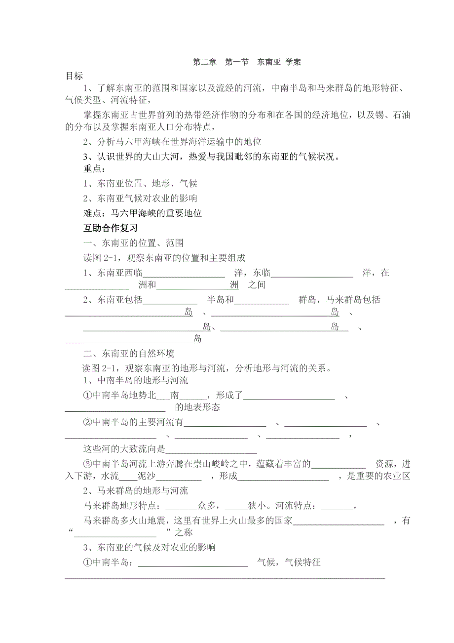 7.1 东南亚 学案（湘教版七年级下册）_第1页