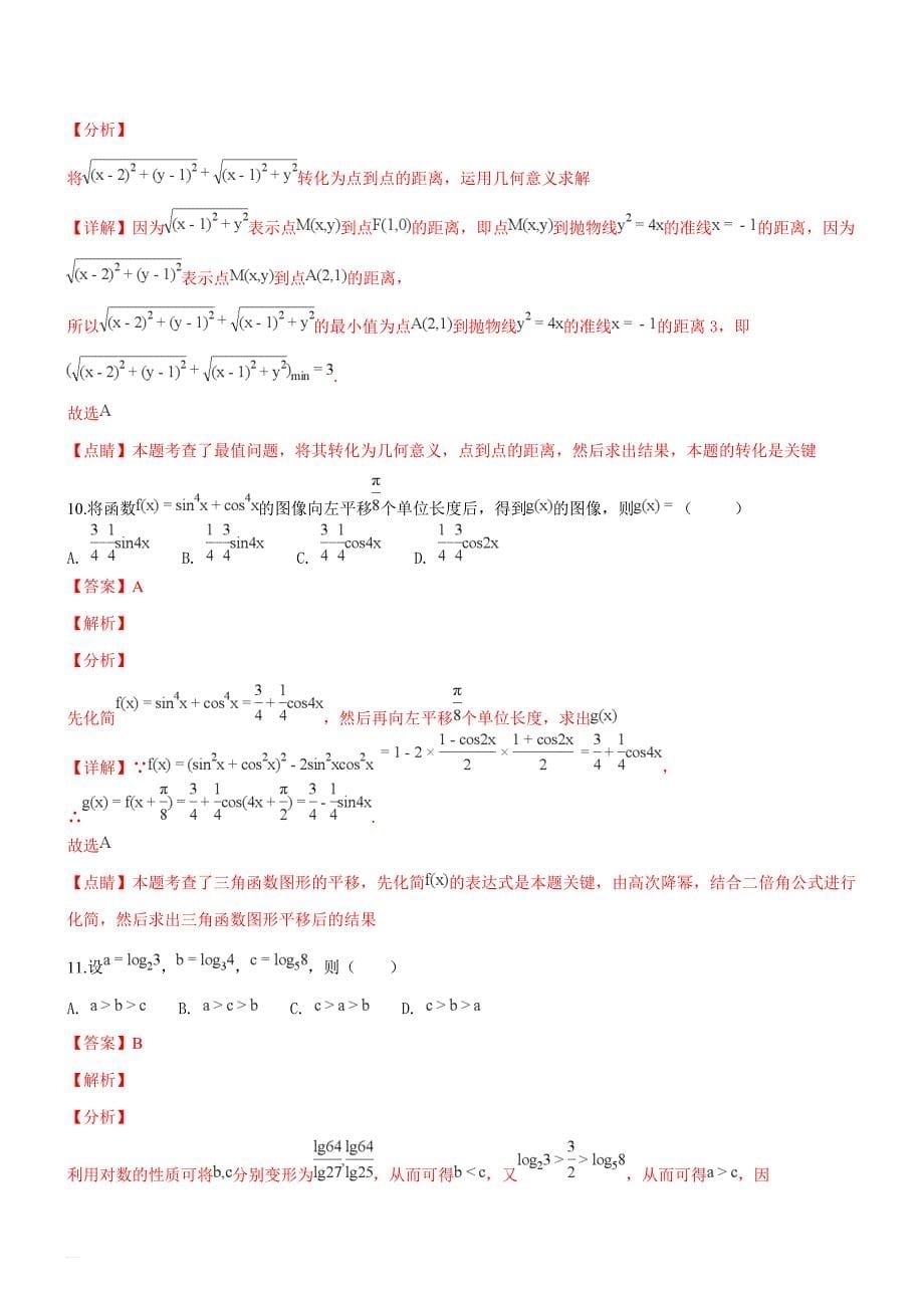 河南省新乡市2019届高三第一次模拟考试理科数学试题（精品解析）_第5页