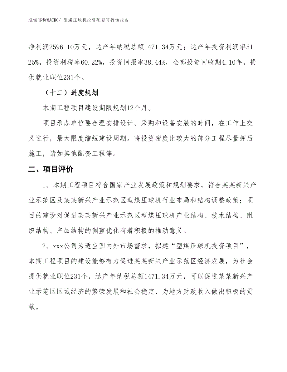 （项目申请）型煤压球机投资项目可行性报告_第4页