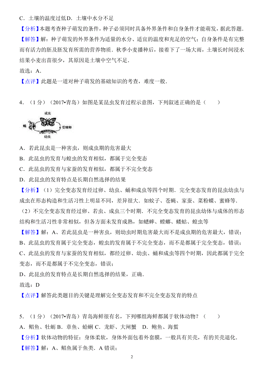 山东省青岛市2017年中考生物试卷含答案解析_第2页