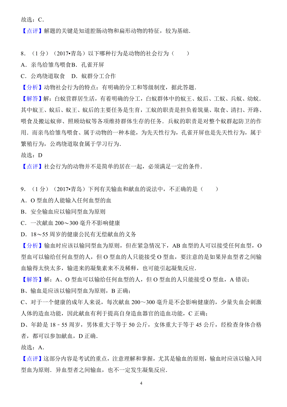 山东省青岛市2017年中考生物试卷含答案解析_第4页