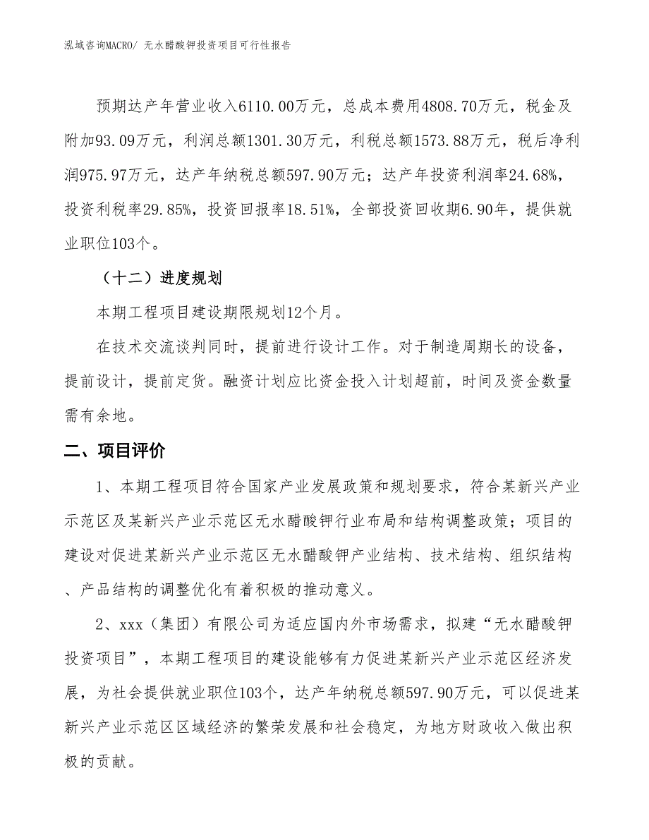 （项目申请）无水醋酸钾投资项目可行性报告_第4页