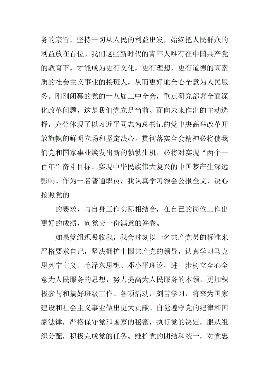 研究生入党申请书3000字精选.doc_第4页