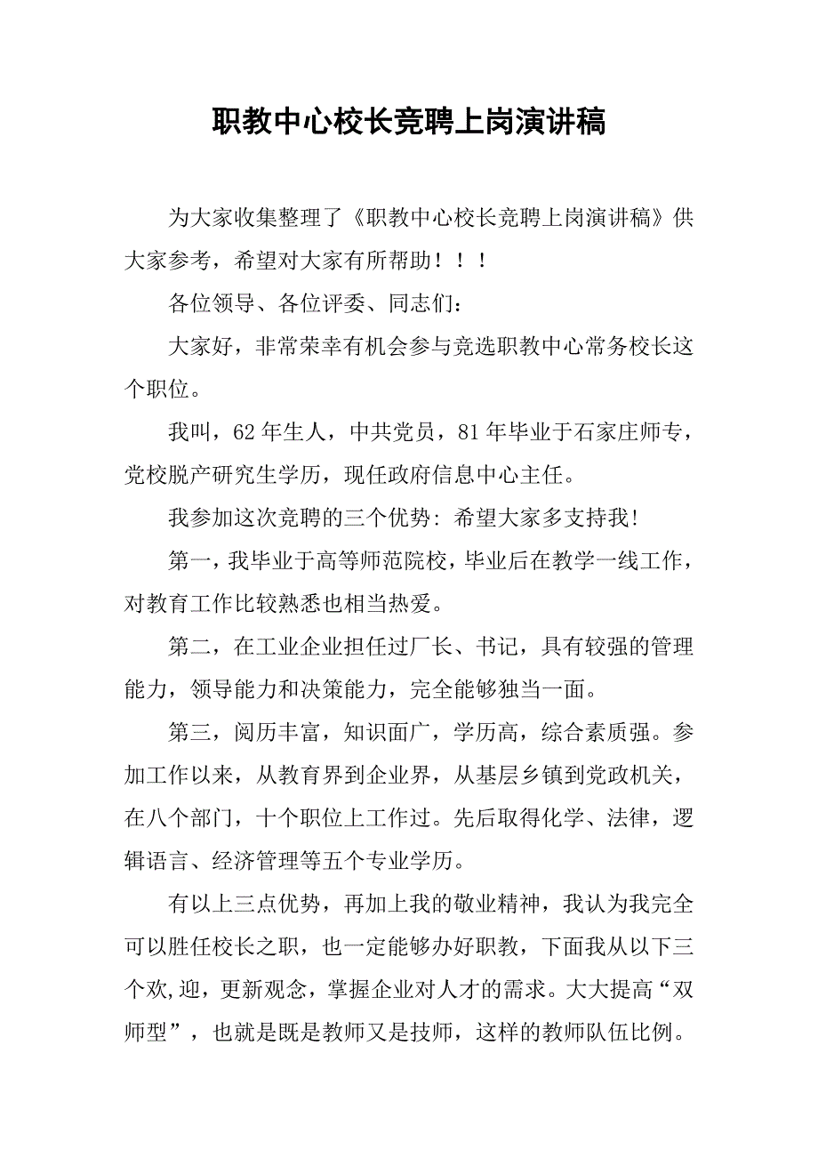 职教中心校长竞聘上岗演讲稿.doc_第1页