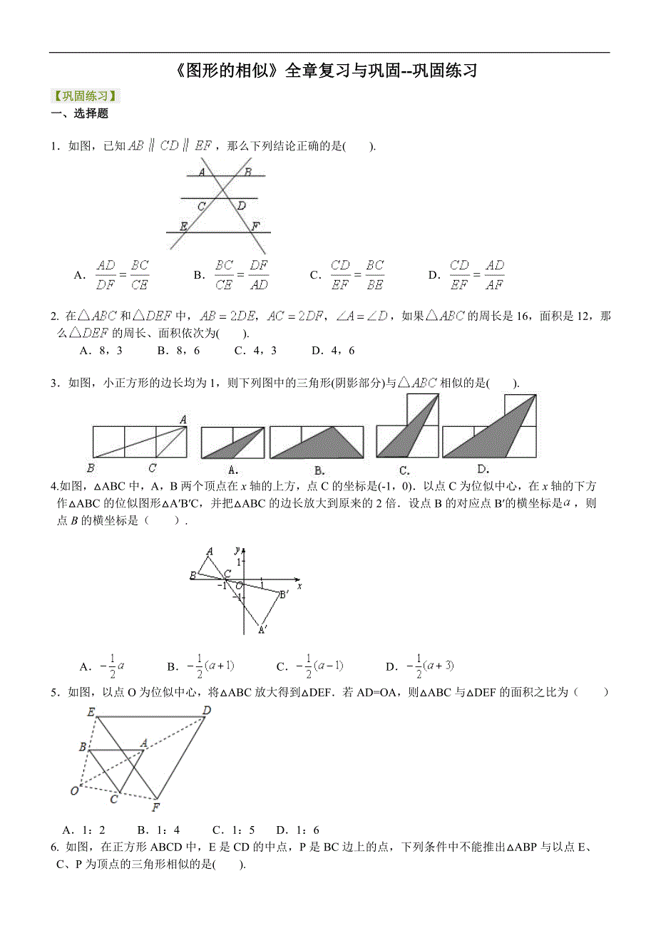 北师大版初三数学上册《图形的相似》全章复习巩固练习含解析_第1页