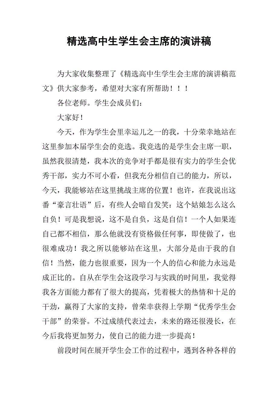 精选高中生学生会主席的演讲稿.doc_第1页