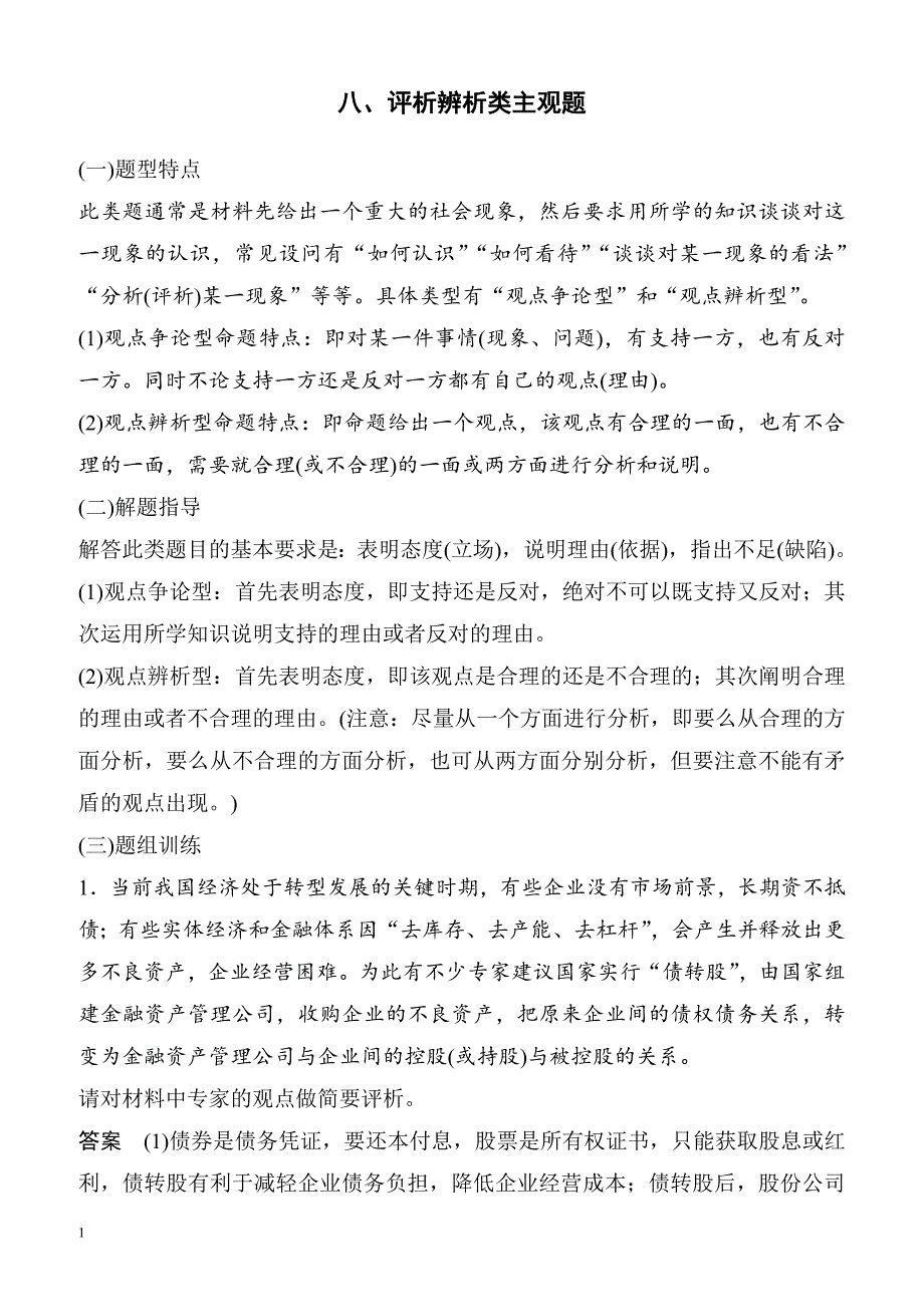 2018届高考政治第二轮专题复习检测22(八、评析辨析类主观题)（有答案）_第1页