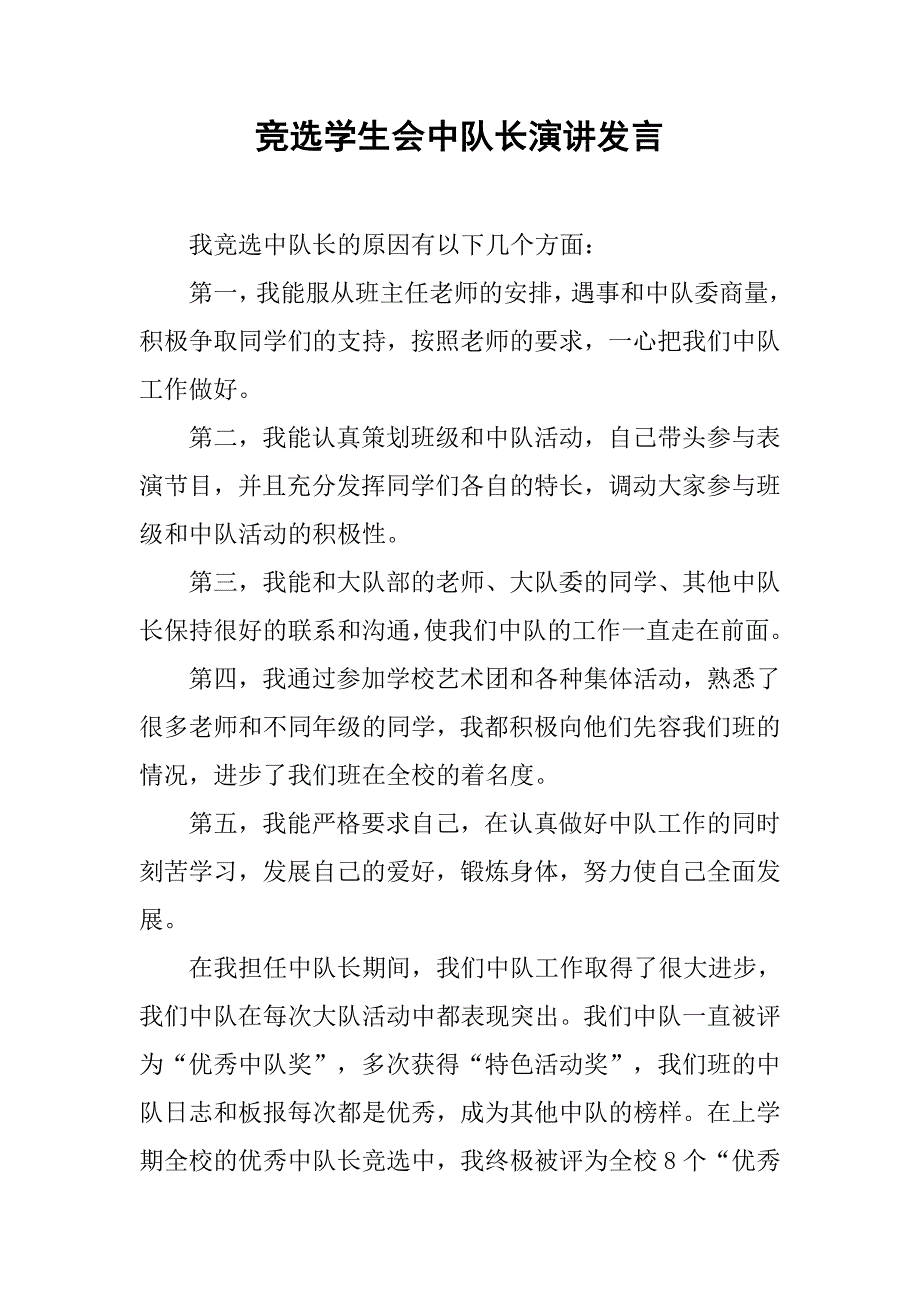 竞选学生会中队长演讲发言.doc_第1页
