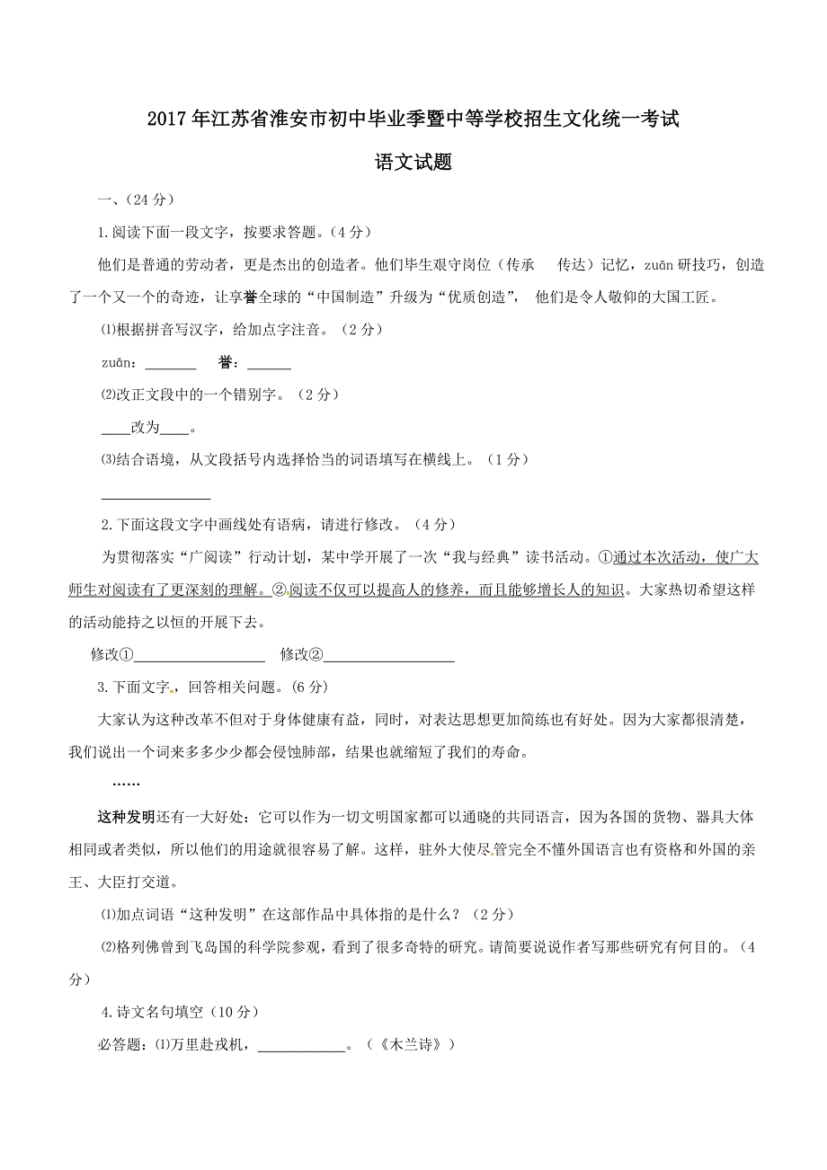 江苏省淮安市2017年中考语文试题含答案_第1页