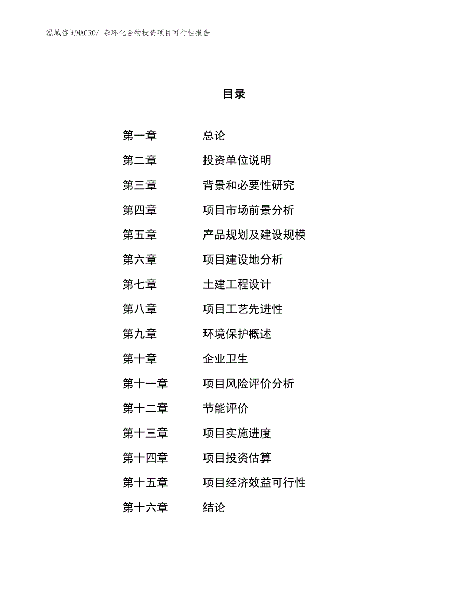 （项目申请）杂环化合物投资项目可行性报告_第1页