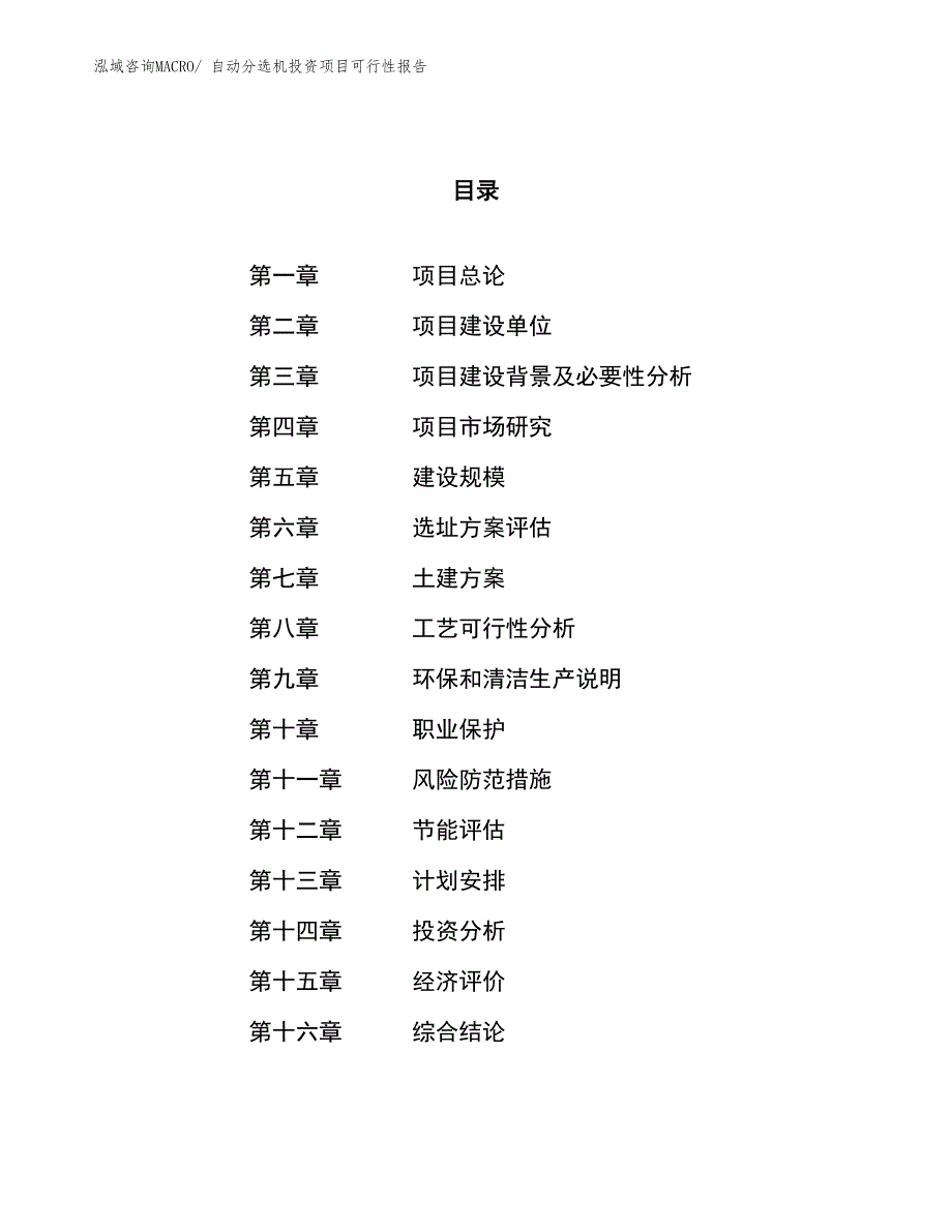 （项目申请）自动分选机投资项目可行性报告_第1页