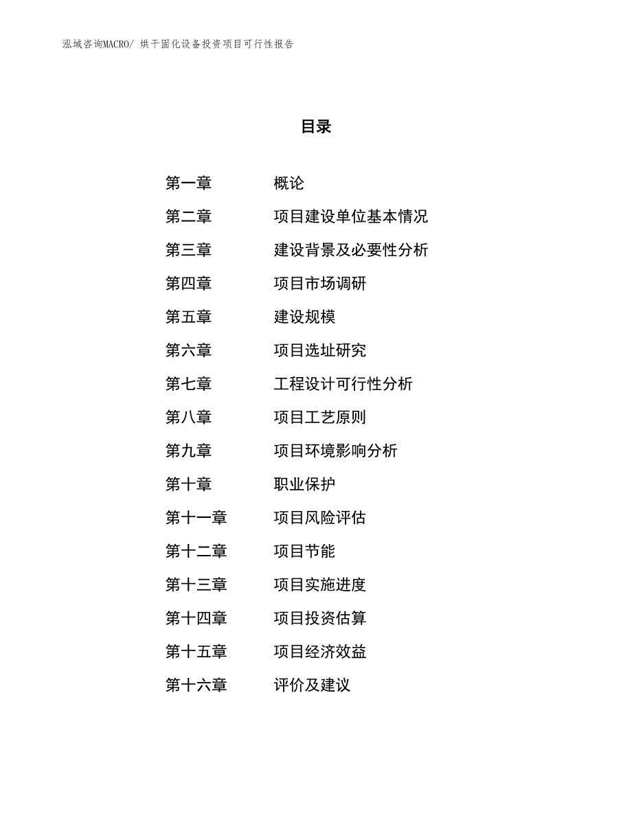 （项目申请）烘干固化设备投资项目可行性报告_第1页