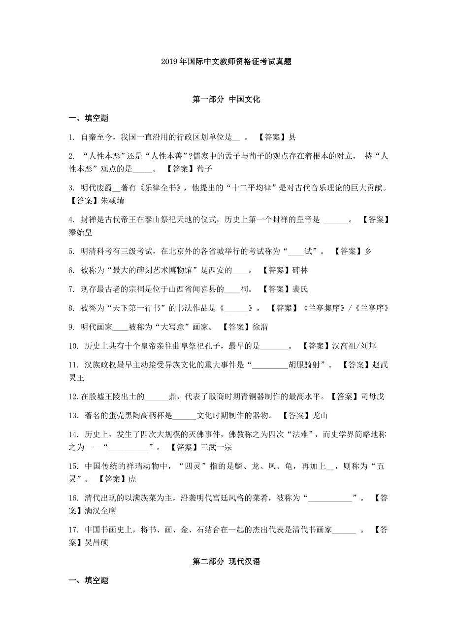 (最新)2019年国际中文教师资格证考试真题含参考答案_第1页