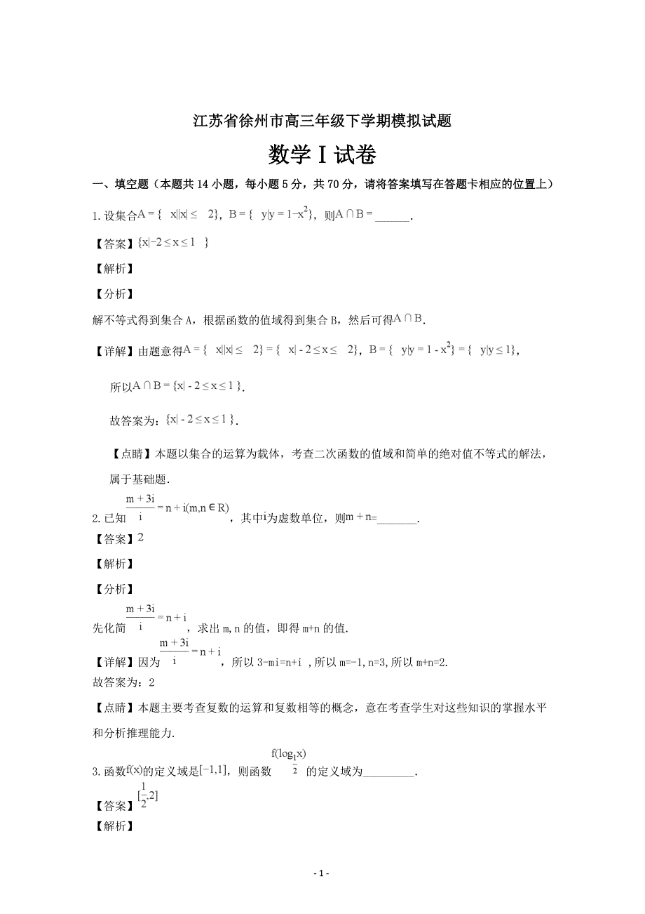 江苏省徐州市2019届高三12月月考数学---精校解析Word版_第1页