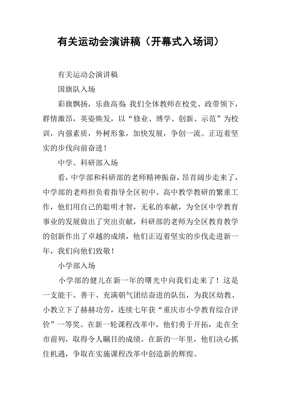 有关运动会演讲稿（开幕式入场词）.doc_第1页