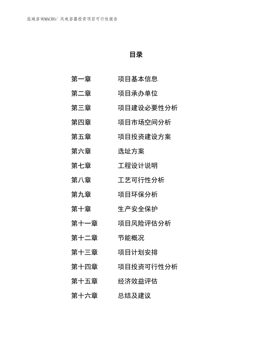 （项目申请）风电容器投资项目可行性报告_第1页