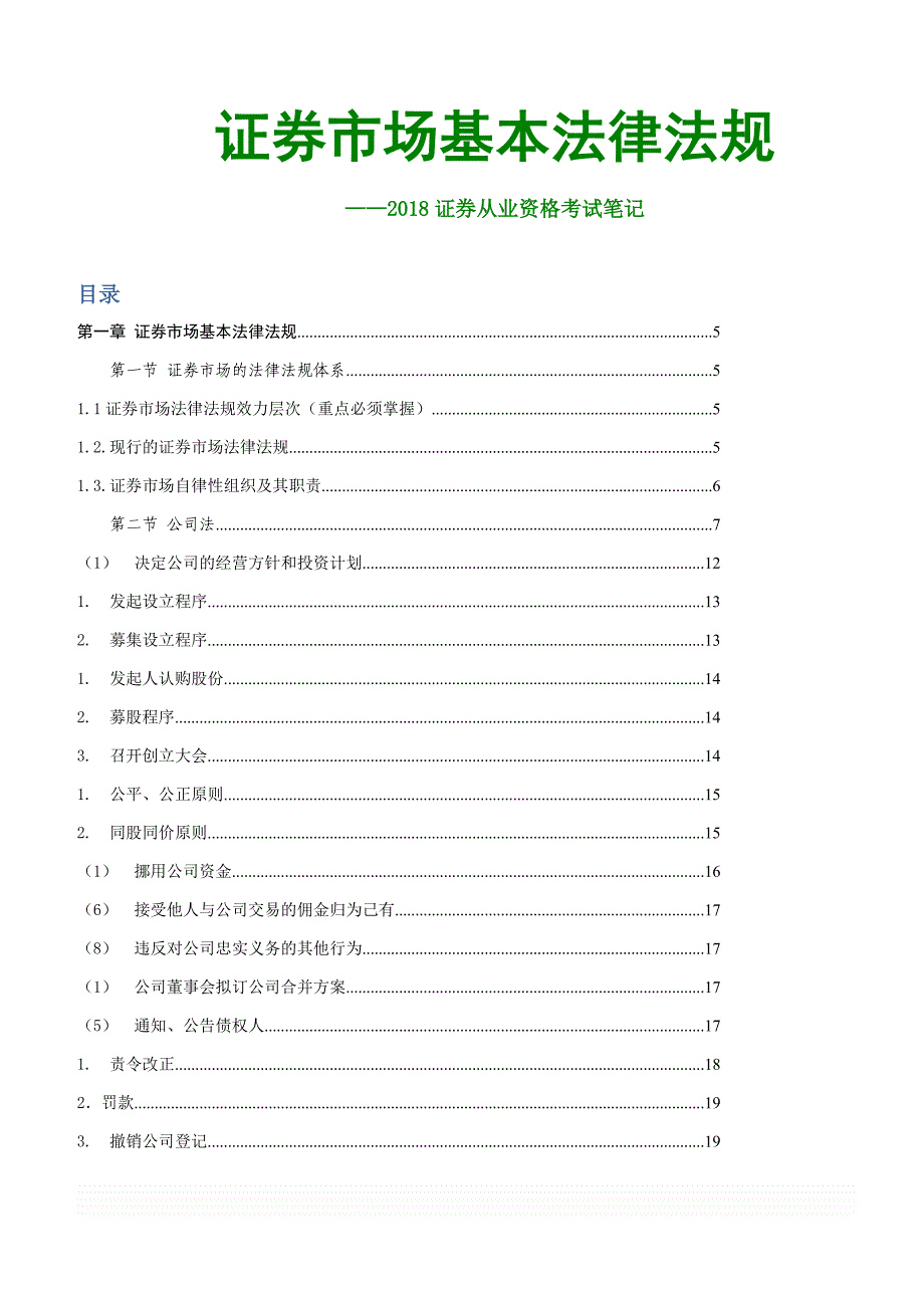 2018证券从业资格考试-证券市场基本法律[大纲要点标注笔记]_第1页