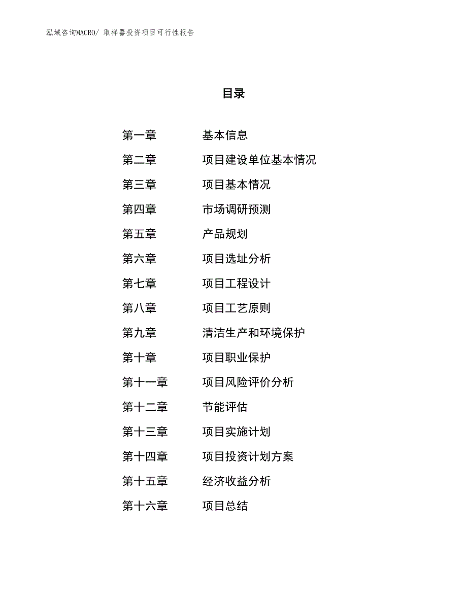 （项目申请）取样器投资项目可行性报告_第1页