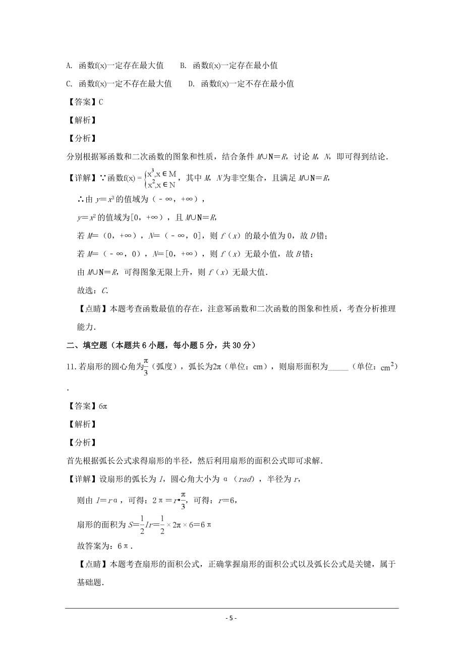 精品解析---江苏省扬州市2018-2019学年高一上学期期末检测数学Word版_第5页