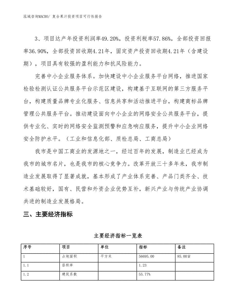 （项目申请）复合果汁投资项目可行性报告_第5页