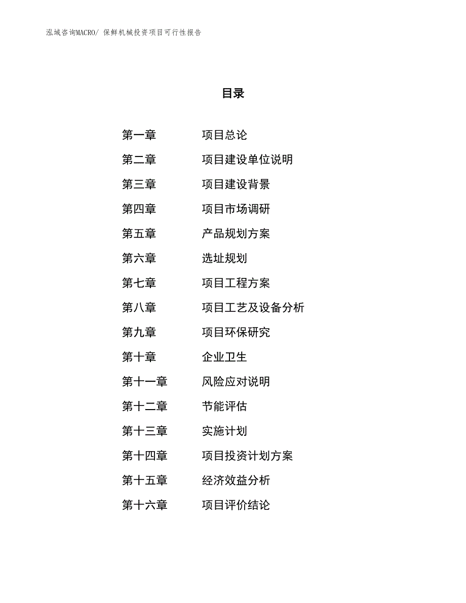 （项目申请）保鲜机械投资项目可行性报告_第1页