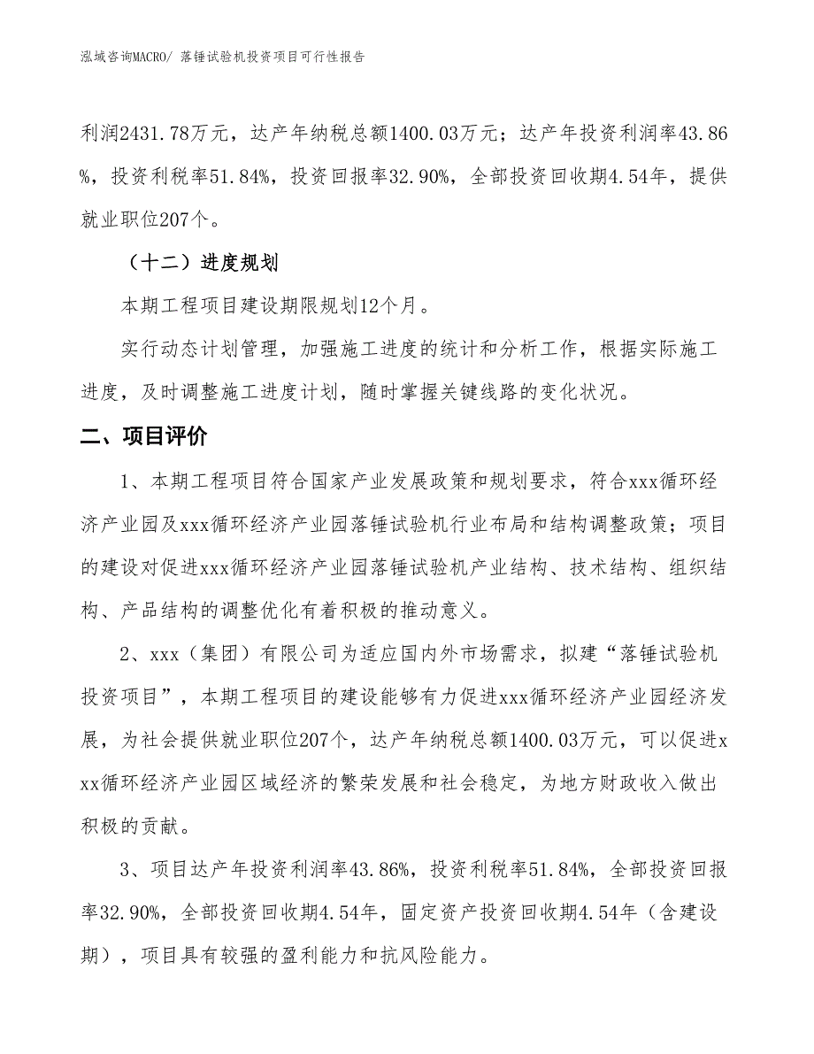 （项目申请）落锤试验机投资项目可行性报告_第4页