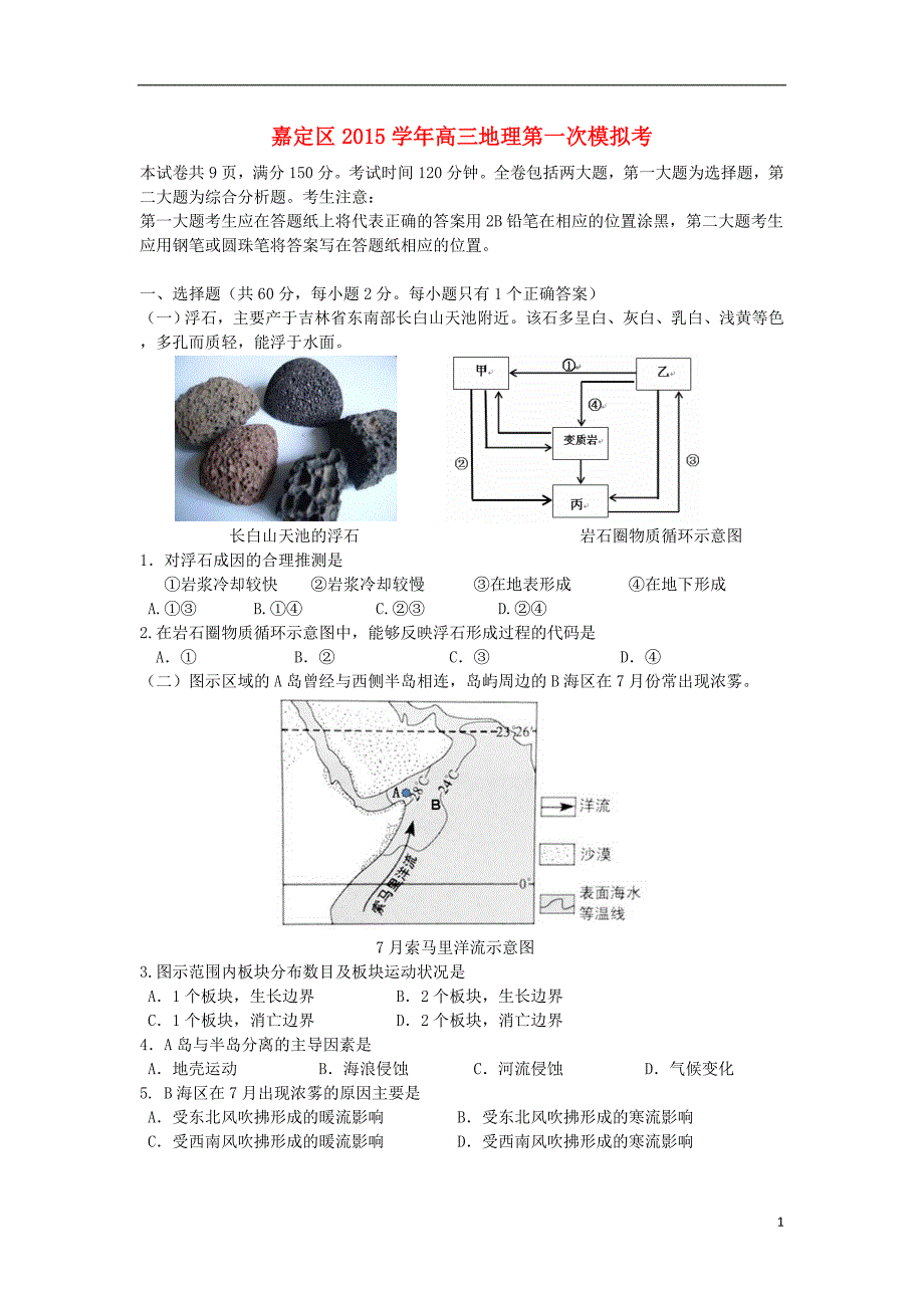 嘉定区201X学年高三地理学科第①次模拟考 上海地区.doc_第1页