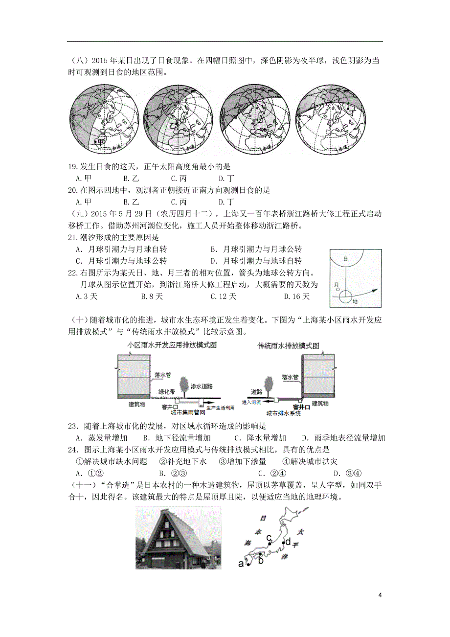 嘉定区201X学年高三地理学科第①次模拟考 上海地区.doc_第4页