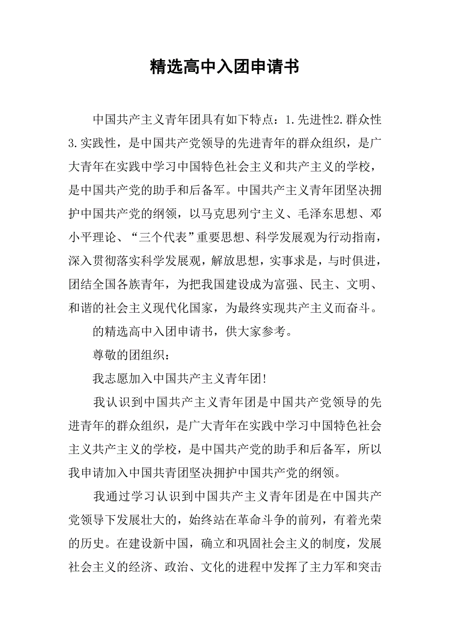 精选高中入团申请书.doc_第1页