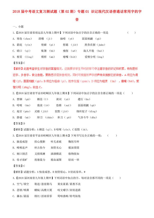 2018届中考语文复习测试题（第02期）专题01 识记现代汉语普通话常用字的字音（含解析）
