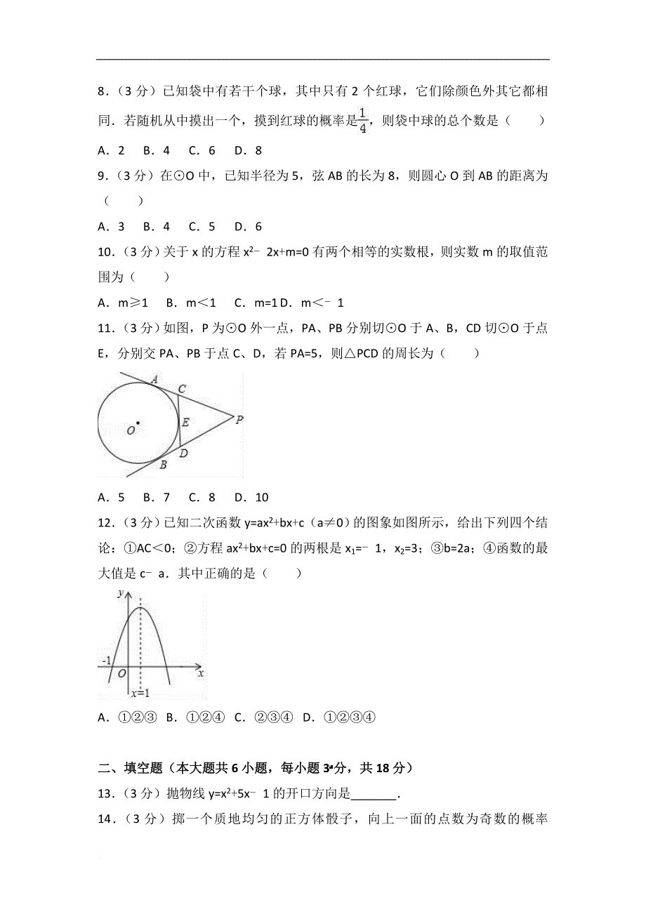 广西防城港市2017-2018学年九年级上期末数学试卷含答案解析_第2页