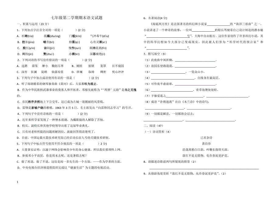 (人教版)2017年部编七年级第二学期期末语文试题(有答案)_第1页