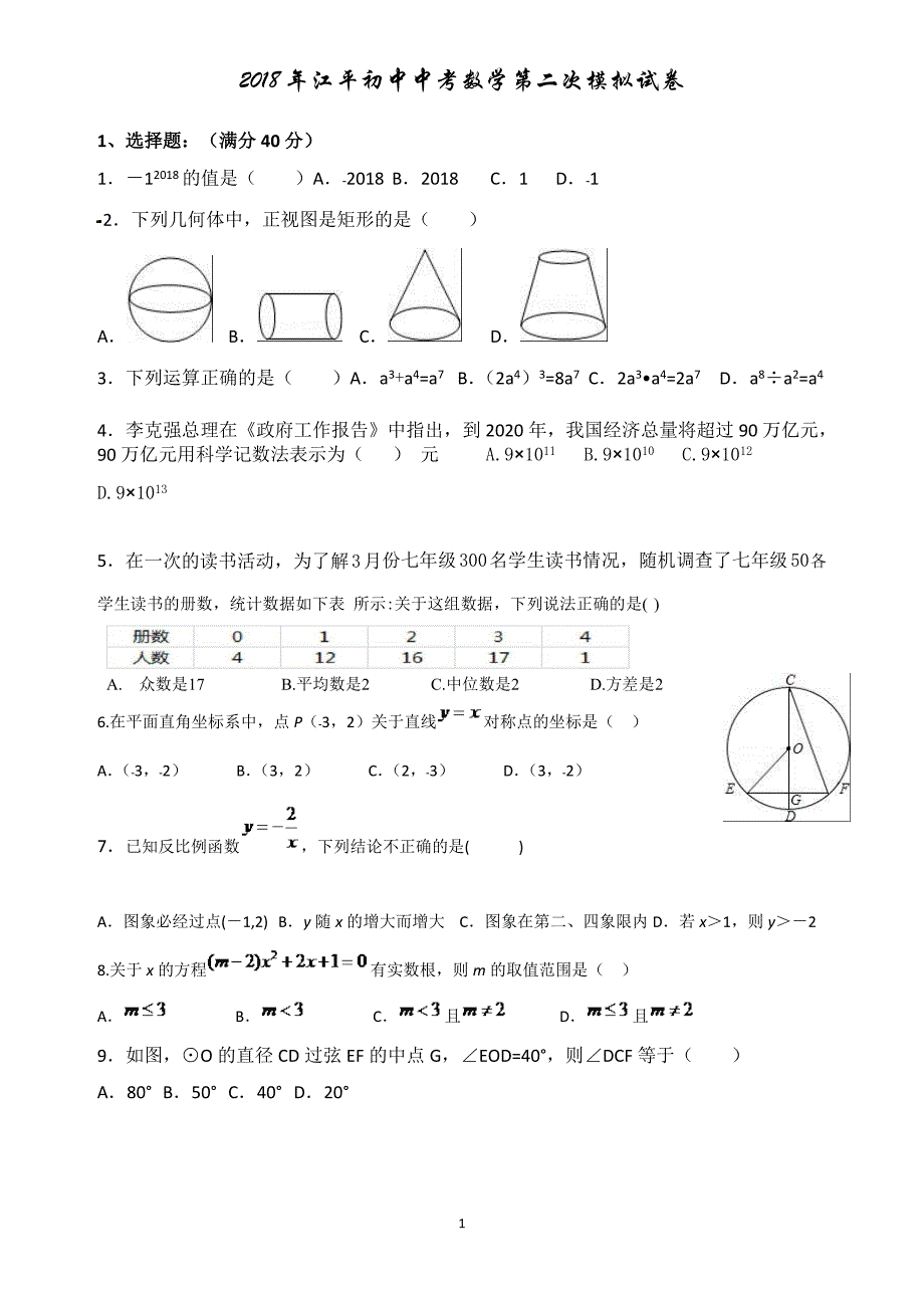 四川省遂宁市大英县江平初中2018年中考数学二模试题_第1页