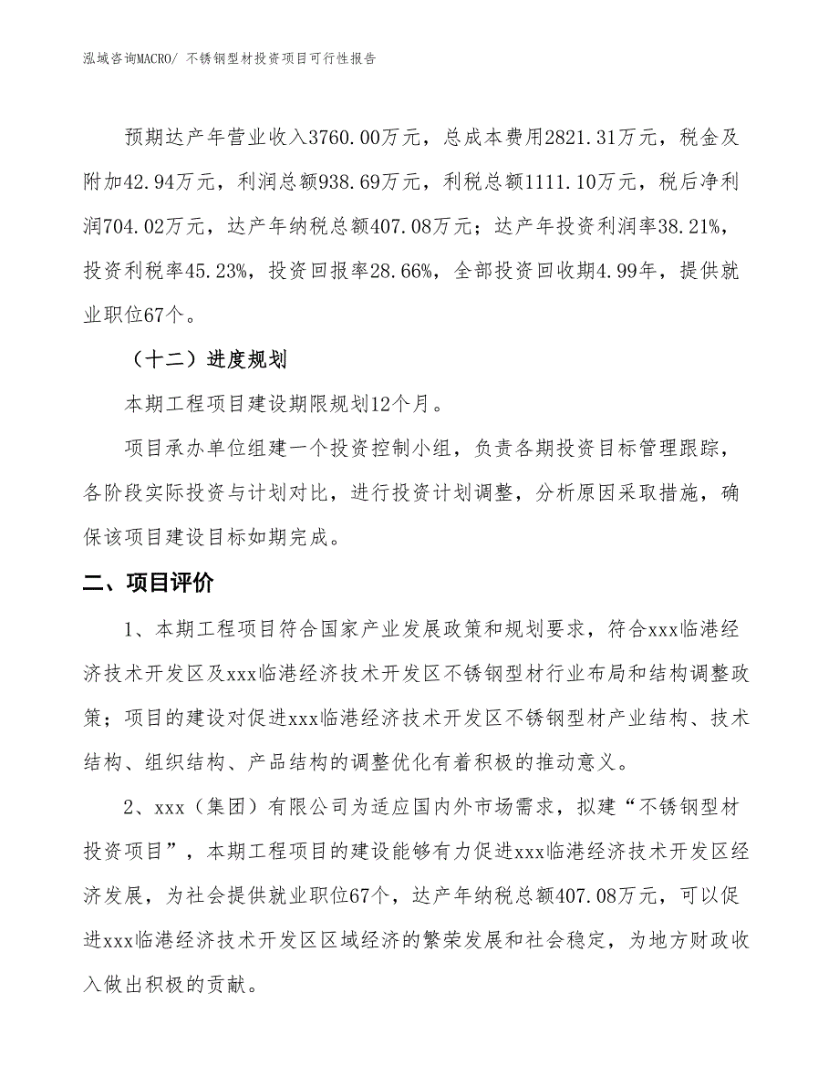 （项目申请）不锈钢型材投资项目可行性报告_第4页