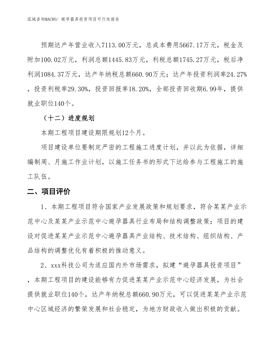 （项目申请）避孕器具投资项目可行性报告_第4页