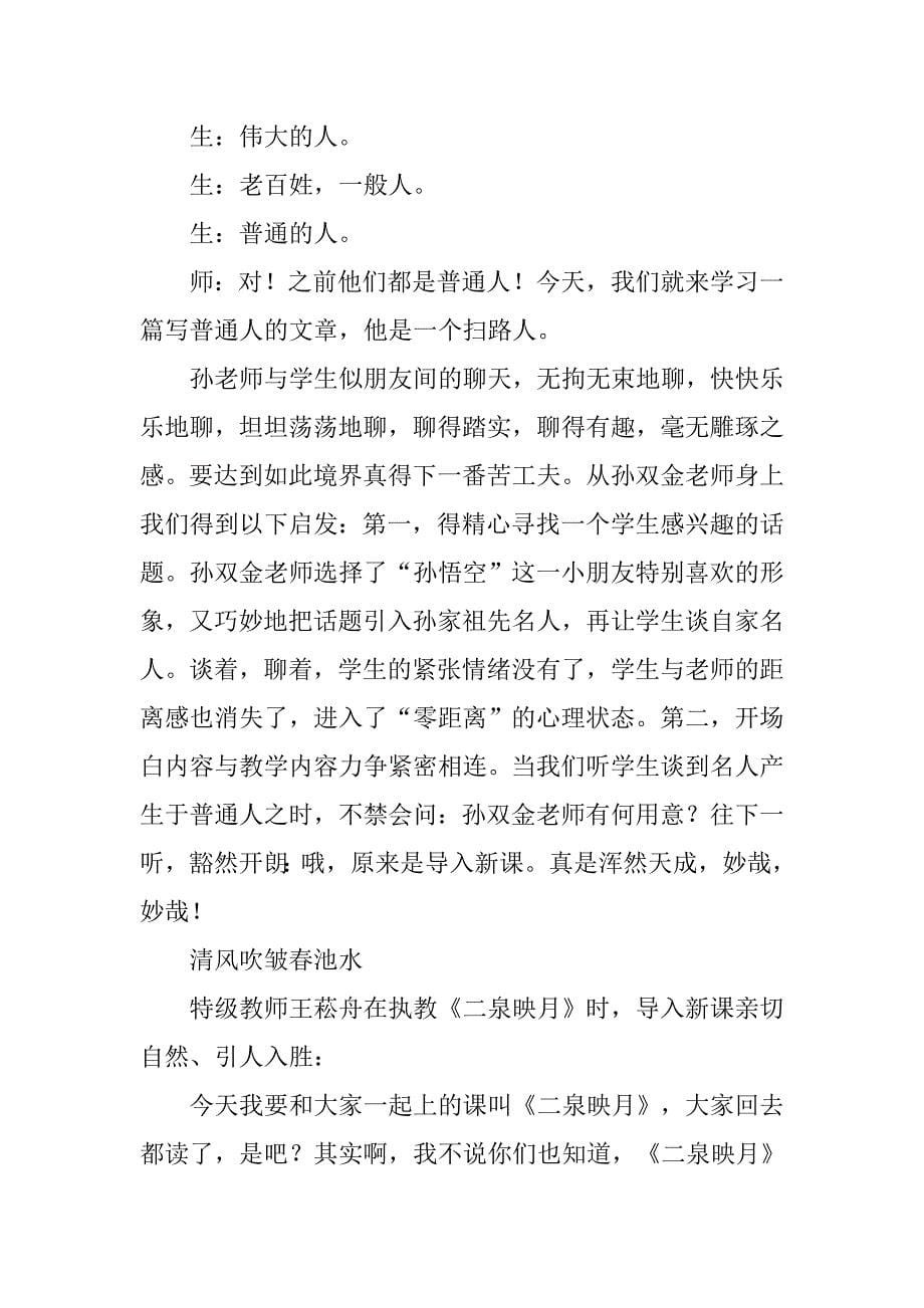 演讲与口才-特级教师精妙的课堂开场白.doc_第5页