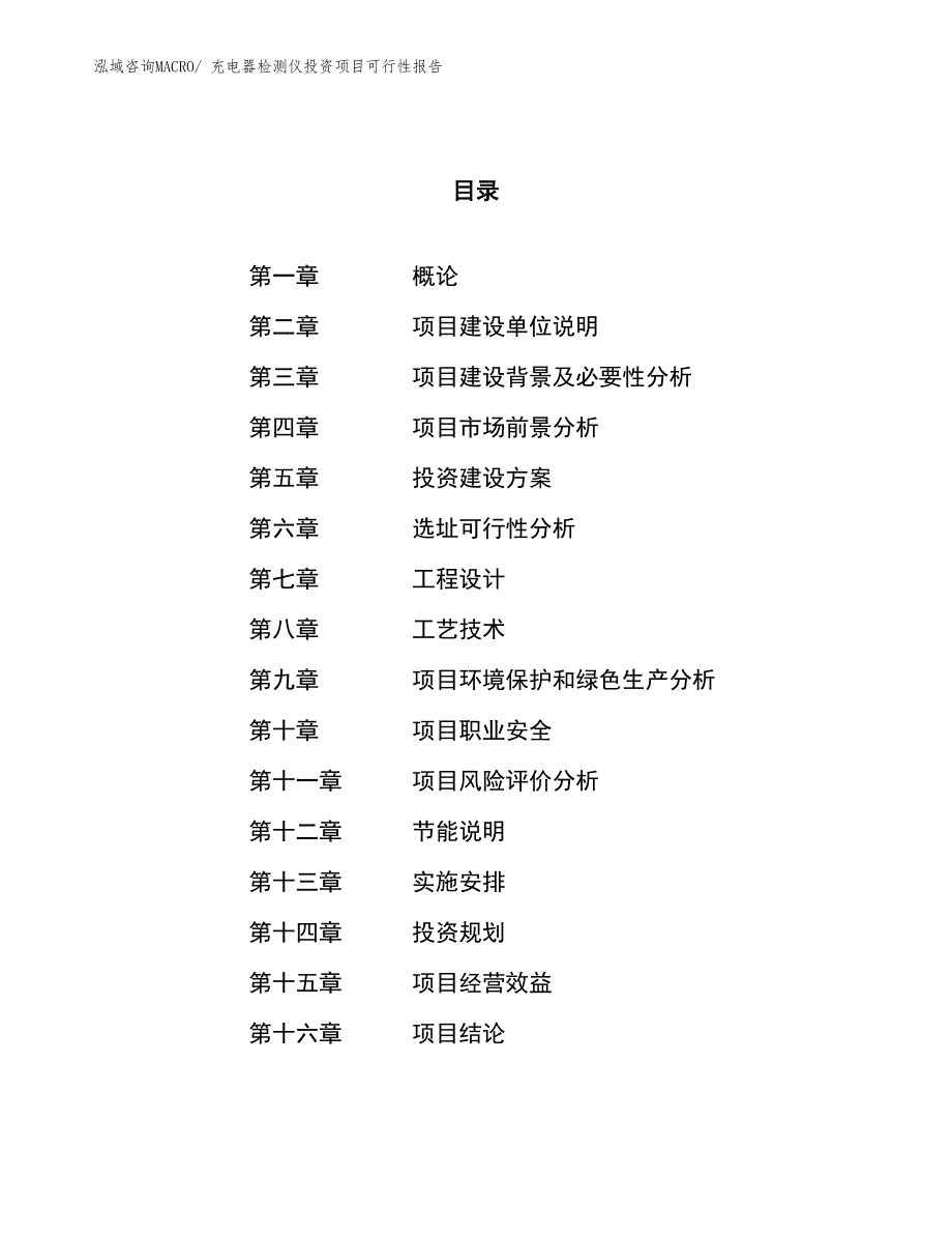 （项目申请）充电器检测仪投资项目可行性报告_第1页