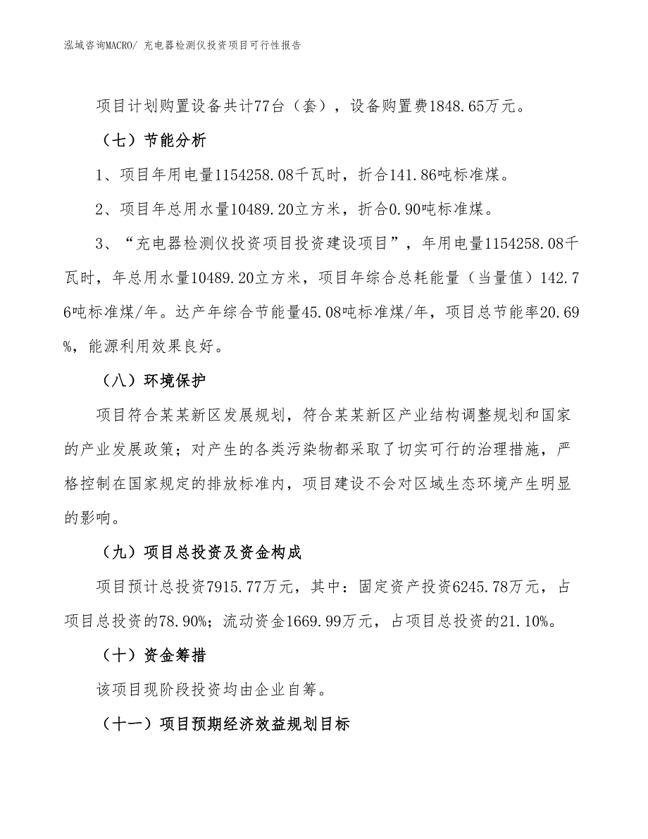 （项目申请）充电器检测仪投资项目可行性报告_第3页