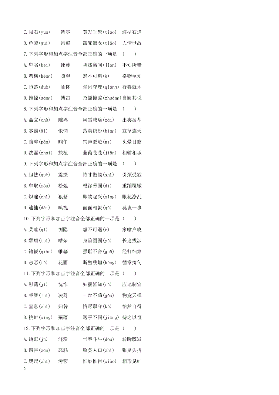 江西省2019年中考语文总复习第一部分语言知识及其运用专题01字音字形专题训练（含答案）_第2页