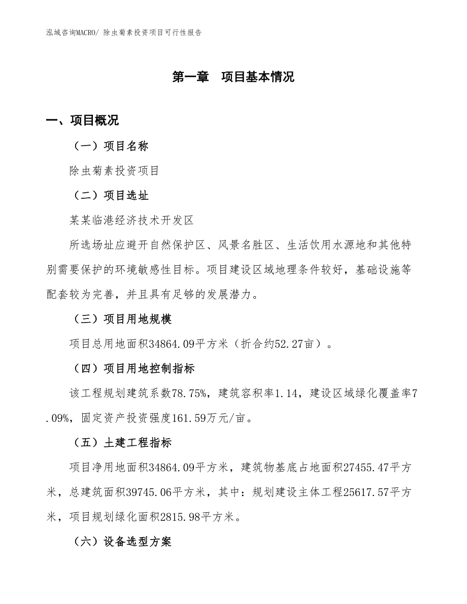 （项目申请）除虫菊素投资项目可行性报告_第2页