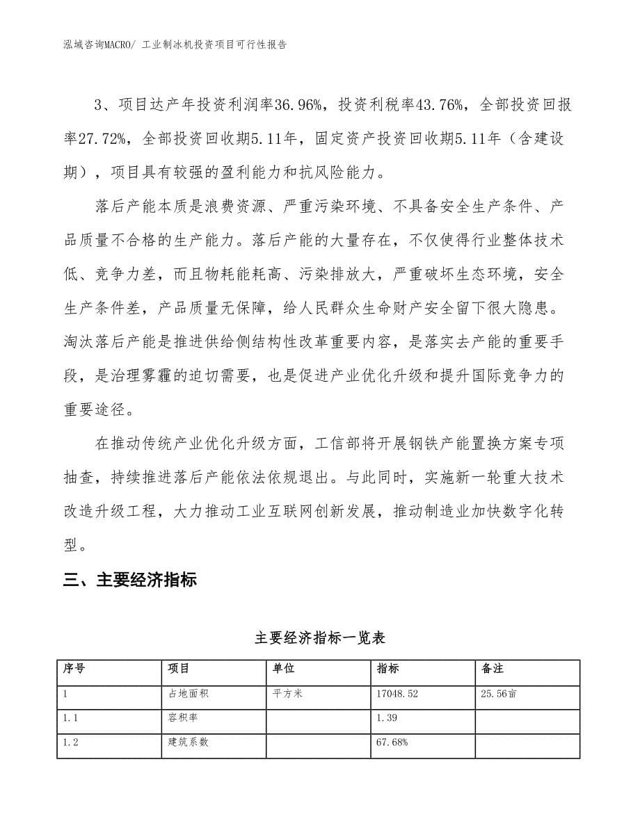 （项目申请）工业制冰机投资项目可行性报告_第5页