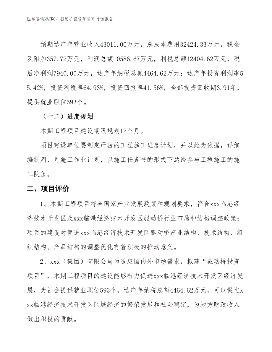 （项目申请）驱动桥投资项目可行性报告_第4页