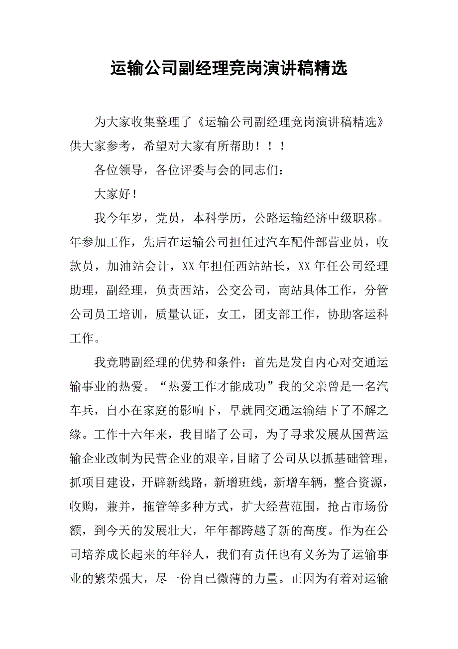 运输公司副经理竞岗演讲稿精选.doc_第1页